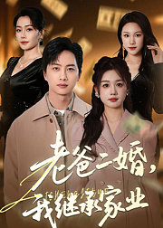 老爸二婚，我继承家业