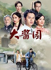 大酱园-普通话版