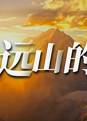 远山的呼唤
