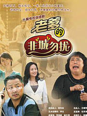 老爹的非城勿扰
