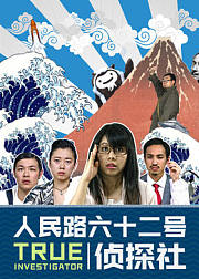人民路62号侦探社