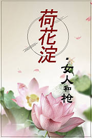 荷花淀·女人和枪