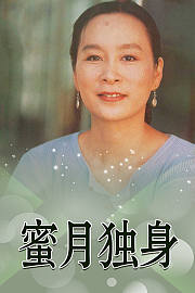 蜜月独身
