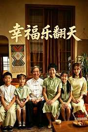 幸福乐翻天