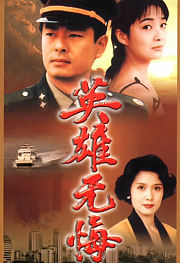 英雄无悔