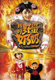 我的野蛮奶奶（粤语）