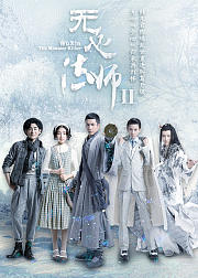 无心法师2独家精华版