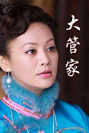 大管家