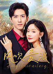 风吹麦浪