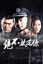 绝不放过你