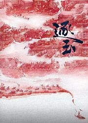 逐玉