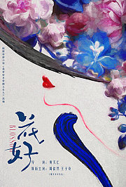 花好