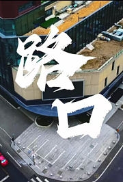 路口