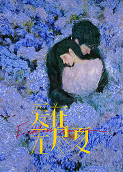 爱在无尽夏