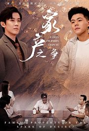 家产之争