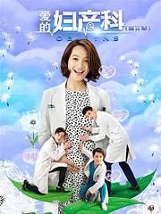 爱的妇产科