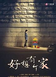 等爱回家