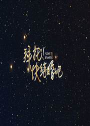 拜托快结婚吧