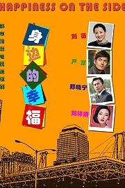 身边的幸福