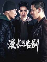 漫长的告别