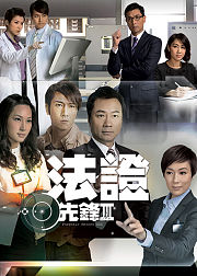 法证先锋3普通话版