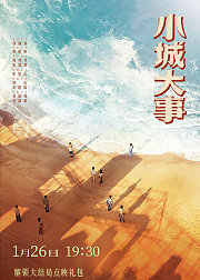 《小城大事》点映礼专属花絮