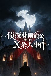 侦探林雨前传：古堡中的X杀人事件