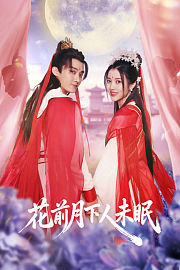 花前月下人未眠