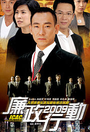 廉政行动2009粤语版
