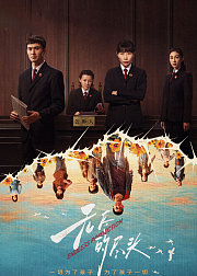 《无尽的尽头》点映礼专属花絮集