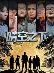 晴空之下