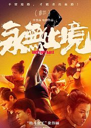 永无止境