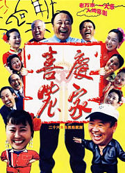 喜庆农家