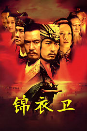 锦衣卫