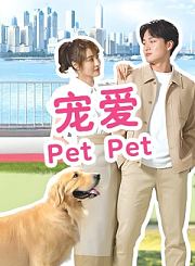 宠爱PetPet-普通话版