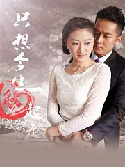 只想今生一起走