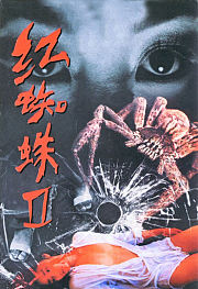 红蜘蛛2