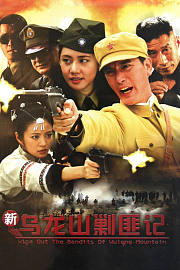 新乌龙山剿匪记