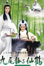 九尾狐与仙鹤