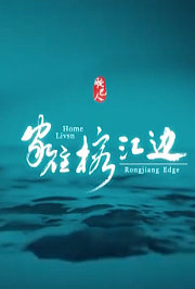 胶己人——家住榕江边