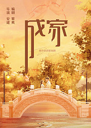 成家