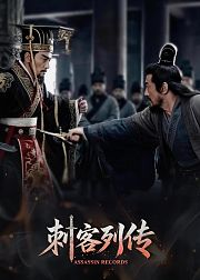 刺客列传