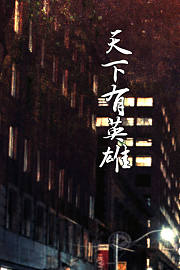 珠三角刑警