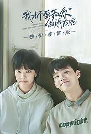 我才不要和你做朋友呢独步凌霄版