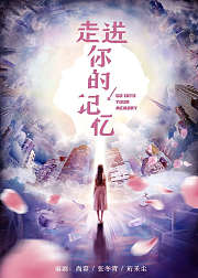 走进你的记忆速看版