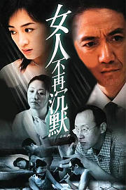 女人不再沉默