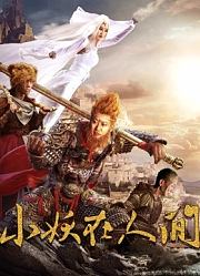 小妖在人间