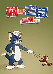 猫和老鼠喜剧秀