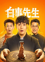 白事先生