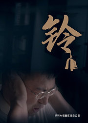 铃